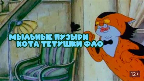 Мыльные пузыри кота тётушки Фло
 2024.04.20 18:05 онлайн смотреть мультфильм.
